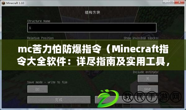 mc苦力怕防爆指令（Minecraft指令大全軟件：詳盡指南及實(shí)用工具，助你成為MC專家?。? title=