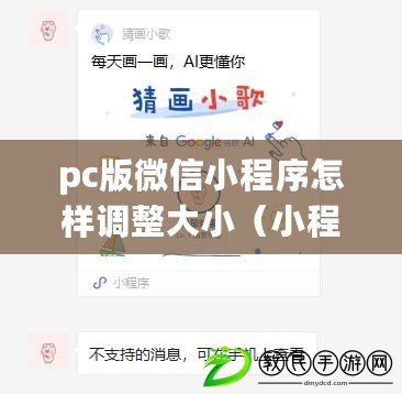 pc版微信小程序怎樣調(diào)整大?。ㄐ〕绦蛘{(diào)整窗口大小：簡單實(shí)用的界面優(yōu)化技巧，提升用戶體驗(yàn)）