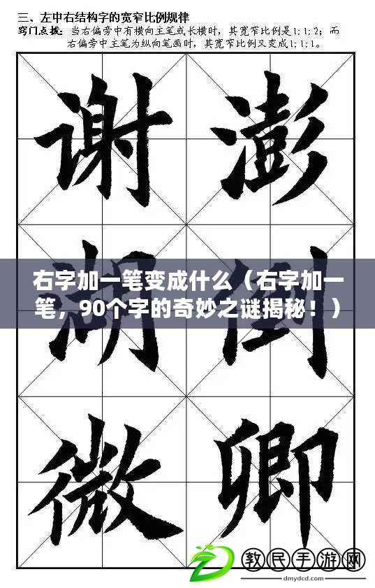 右字加一筆變成什么（右字加一筆，90個(gè)字的奇妙之謎揭秘?。? title=