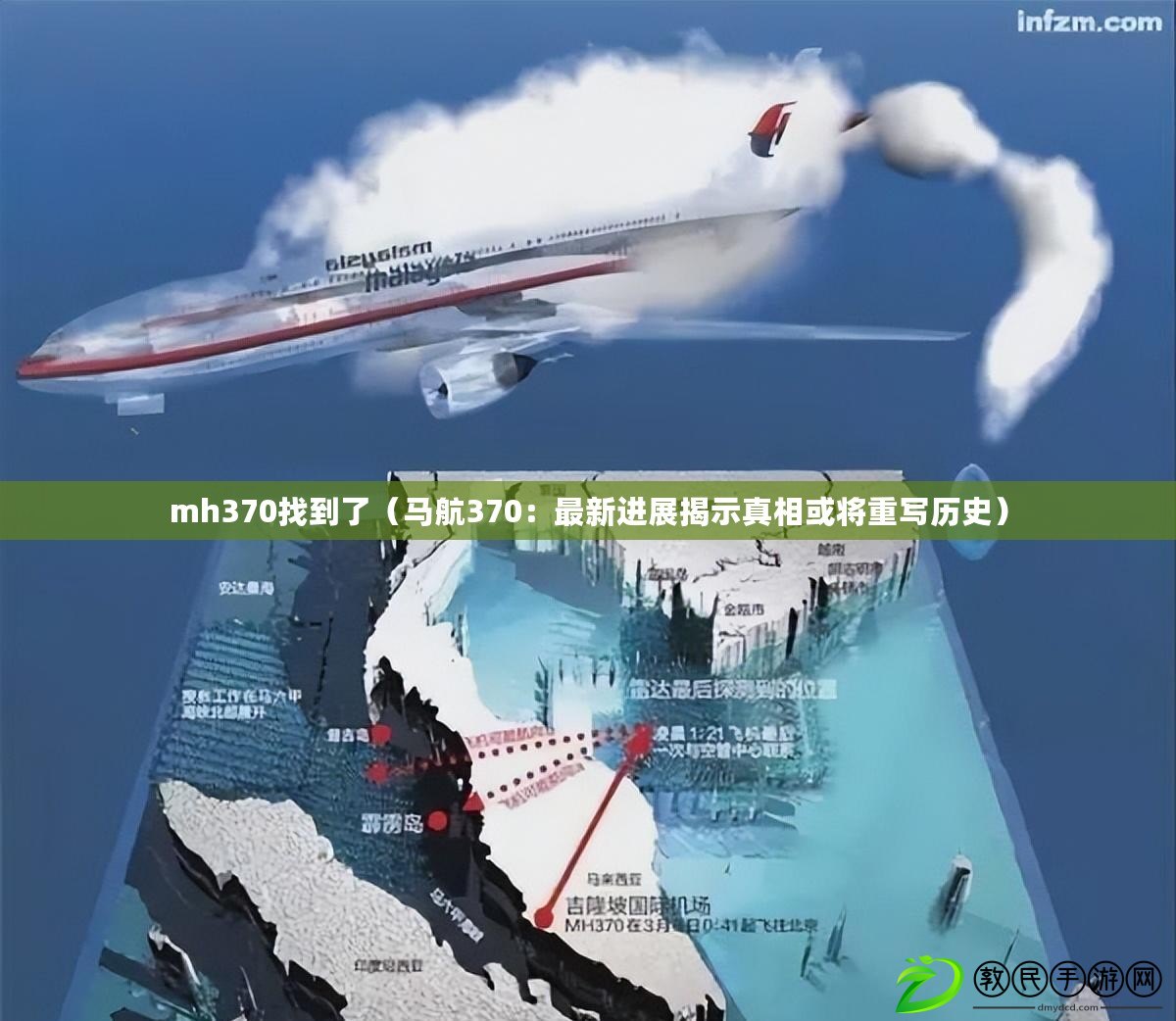 mh370找到了（馬航370：最新進(jìn)展揭示真相或?qū)⒅貙憵v史）