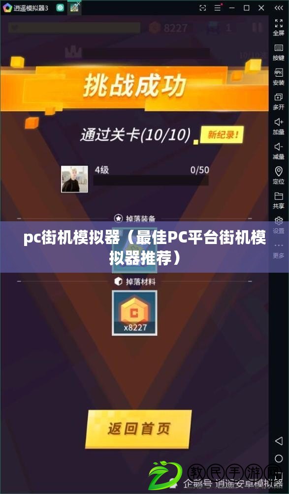 pc街機(jī)模擬器（最佳PC平臺(tái)街機(jī)模擬器推薦）