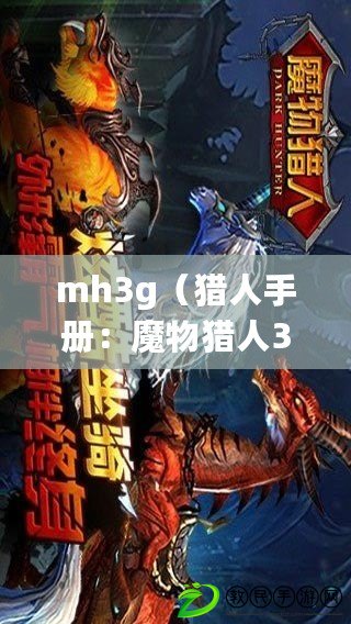 mh3g（獵人手冊：魔物獵人3G百科全書）