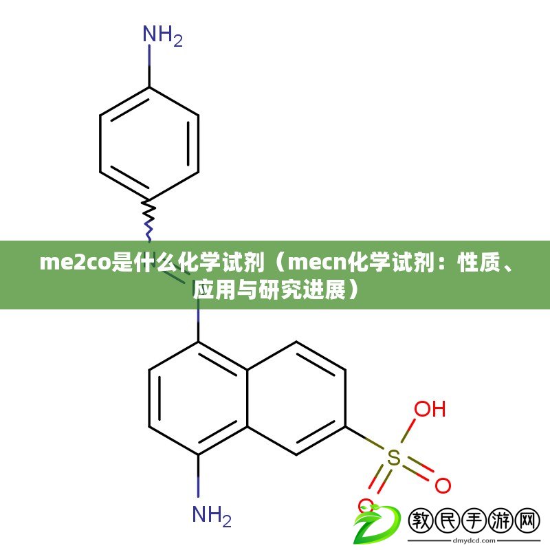 me2co是什么化學(xué)試劑（mecn化學(xué)試劑：性質(zhì)、應(yīng)用與研究進展）