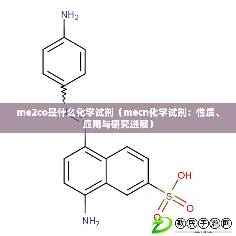 me2co是什么化學(xué)試劑（mecn化學(xué)試劑：性質(zhì)、應(yīng)用與研究進展）