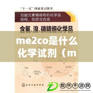 me2co是什么化學(xué)試劑（mecn化學(xué)試劑：性質(zhì)、應(yīng)用與研究進展）