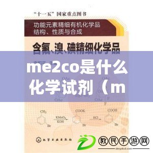 me2co是什么化學(xué)試劑（mecn化學(xué)試劑：性質(zhì)、應(yīng)用與研究進展）