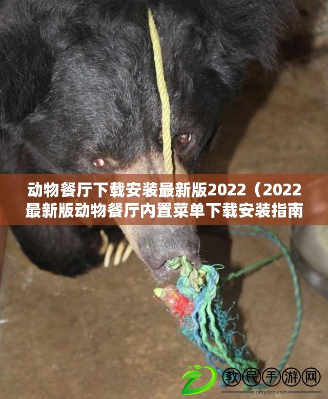 動物餐廳下載安裝最新版2022（2022最新版動物餐廳內(nèi)置菜單下載安裝指南）