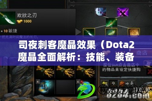 司夜刺客魔晶效果（Dota2魔晶全面解析：技能、裝備、戰(zhàn)術(shù)，一網(wǎng)打盡?。? title=