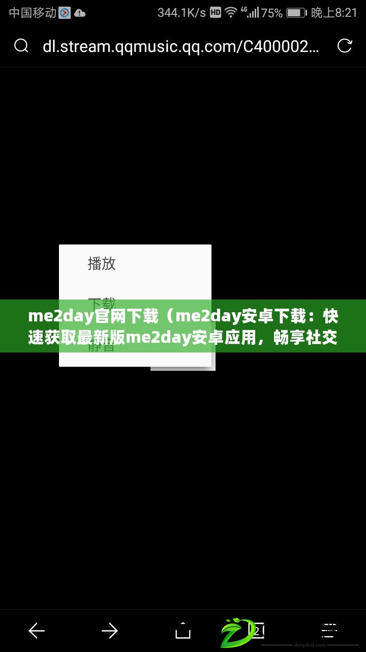 me2day官網(wǎng)下載（me2day安卓下載：快速獲取最新版me2day安卓應(yīng)用，暢享社交媒體的樂趣！）