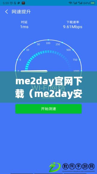 me2day官網(wǎng)下載（me2day安卓下載：快速獲取最新版me2day安卓應(yīng)用，暢享社交媒體的樂(lè)趣?。? title=