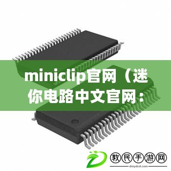 miniclip官網(wǎng)（迷你電路中文官網(wǎng)：高品質(zhì)微型電子元件供應(yīng)商）