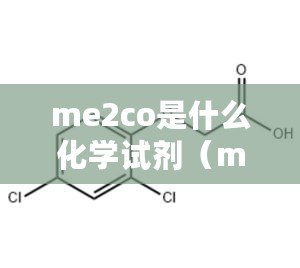 me2co是什么化學(xué)試劑（mecn化學(xué)試劑：性質(zhì)、應(yīng)用與研究進(jìn)展）