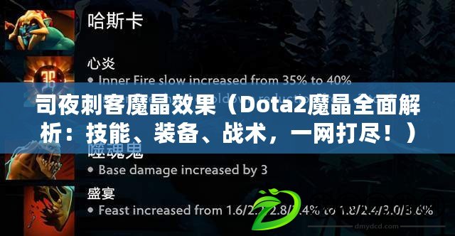 司夜刺客魔晶效果（Dota2魔晶全面解析：技能、裝備、戰(zhàn)術(shù)，一網(wǎng)打盡?。? title=