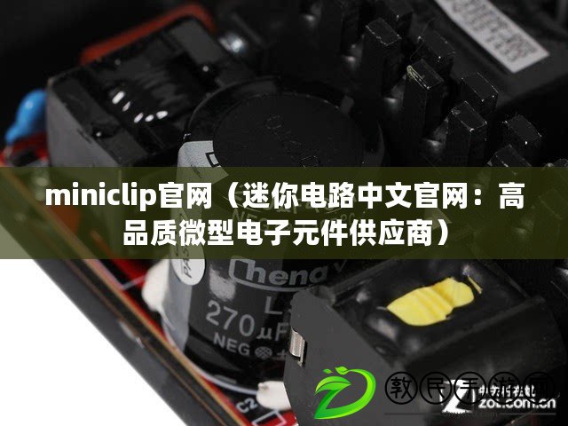 miniclip官網(wǎng)（迷你電路中文官網(wǎng)：高品質(zhì)微型電子元件供應(yīng)商）