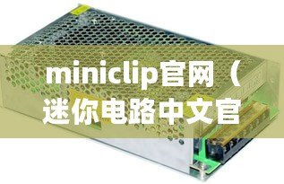 miniclip官網(wǎng)（迷你電路中文官網(wǎng)：高品質(zhì)微型電子元件供應(yīng)商）