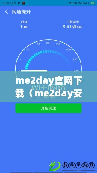 me2day官網下載（me2day安卓下載：快速獲取最新版me2day安卓應用，暢享社交媒體的樂趣?。? title=