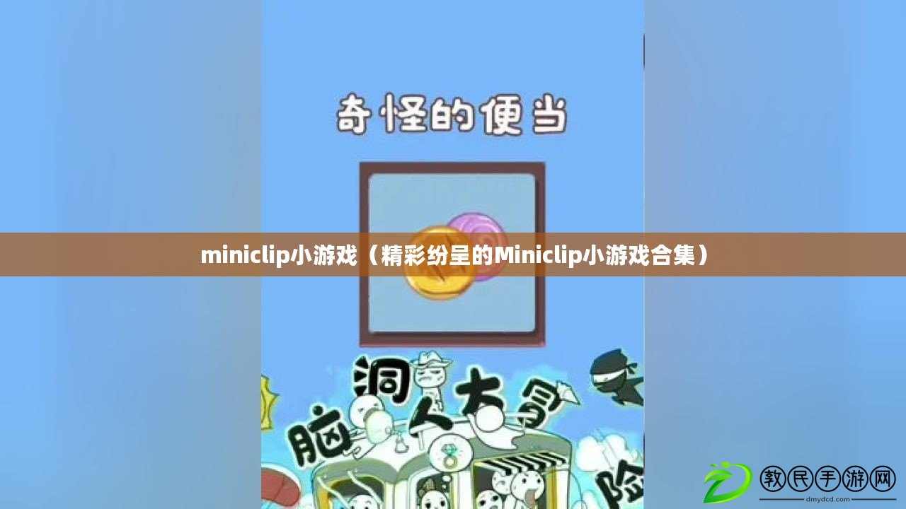 miniclip小游戲（精彩紛呈的Miniclip小游戲合集）