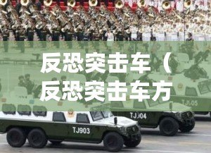 反恐突擊車（反恐突擊車方隊(duì)閃耀閱兵場(chǎng)）