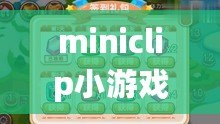 miniclip小游戲（精彩紛呈的Miniclip小游戲合集）