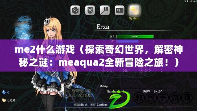 me2什么游戲（探索奇幻世界，解密神秘之謎：meaqua2全新冒險之旅?。? title=