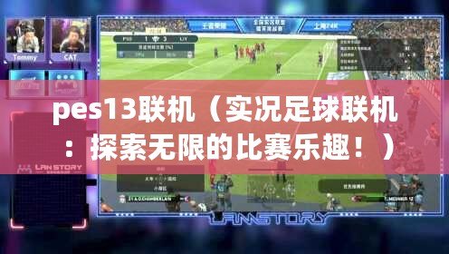 pes13聯(lián)機（實況足球聯(lián)機：探索無限的比賽樂趣?。? title=