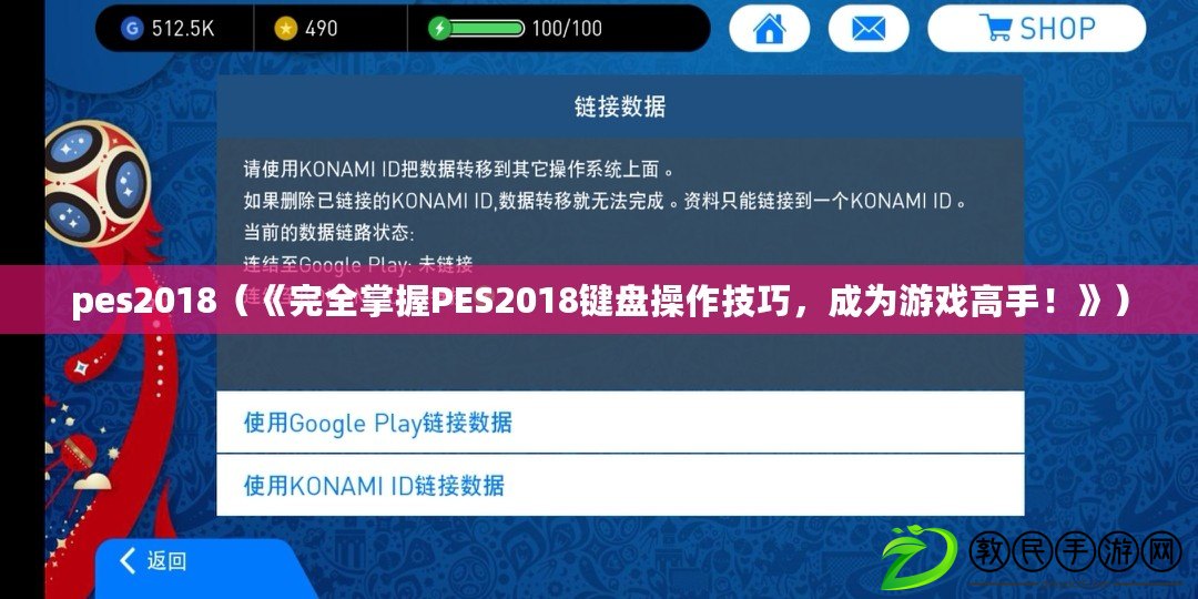 pes2018（《完全掌握PES2018鍵盤操作技巧，成為游戲高手！》）