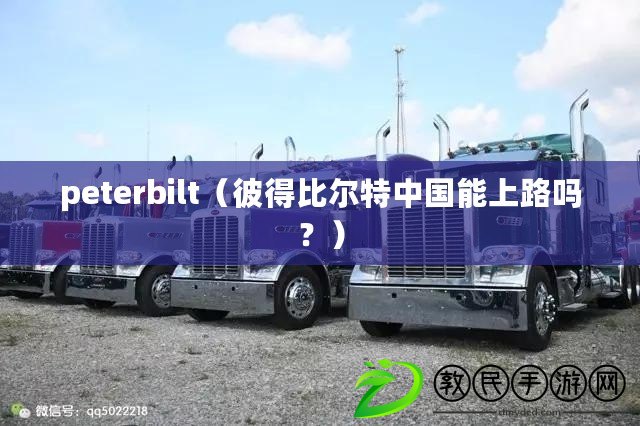 peterbilt（彼得比爾特中國(guó)能上路嗎？）