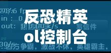 反恐精英ol控制臺優(yōu)化（CSOL控制臺優(yōu)化：提升流暢體驗，讓游戲更暢快?。? title=