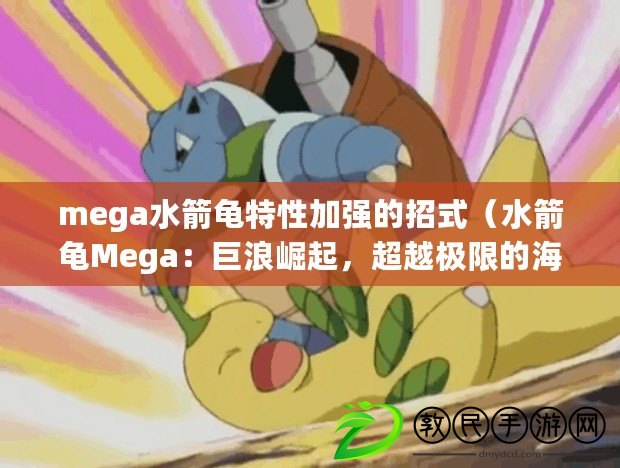 mega水箭龜特性加強的招式（水箭龜Mega：巨浪崛起，超越極限的海洋戰(zhàn)士?。? title=