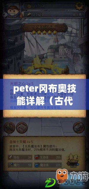 peter岡布奧技能詳解（古代競技場刷peter攻略：全面解析勝利之道）