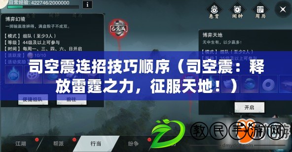 司空震連招技巧順序（司空震：釋放雷霆之力，征服天地?。? title=