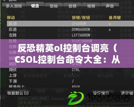 反恐精英ol控制臺調(diào)亮（CSOL控制臺命令大全：從基礎到高級，助你成為游戲操作達人?。? title=