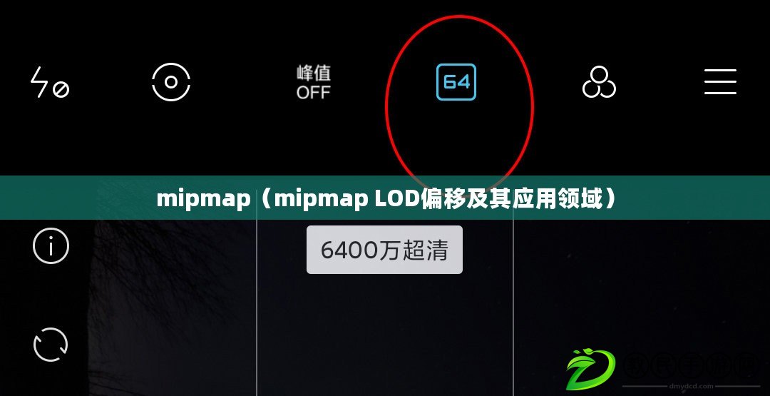 mipmap（mipmap LOD偏移及其應(yīng)用領(lǐng)域）