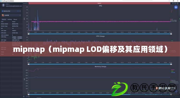 mipmap（mipmap LOD偏移及其應(yīng)用領(lǐng)域）