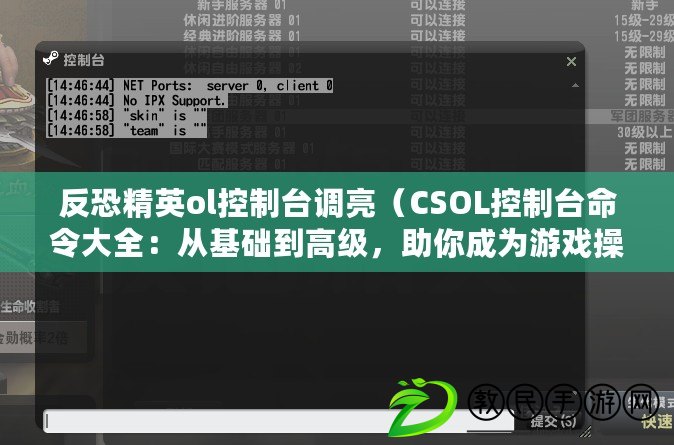 反恐精英ol控制臺調(diào)亮（CSOL控制臺命令大全：從基礎(chǔ)到高級，助你成為游戲操作達人?。? title=