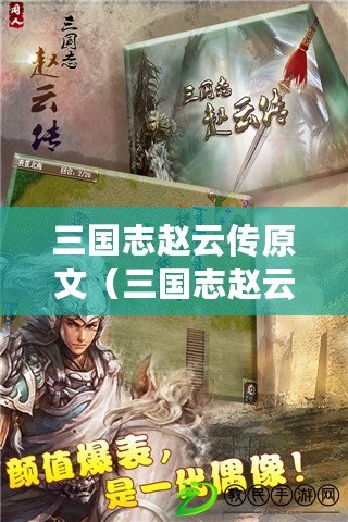 三國志趙云傳原文（三國志趙云傳：忠勇義烈，龍的傳人）