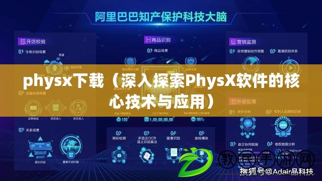 physx下載（深入探索PhysX軟件的核心技術(shù)與應(yīng)用）