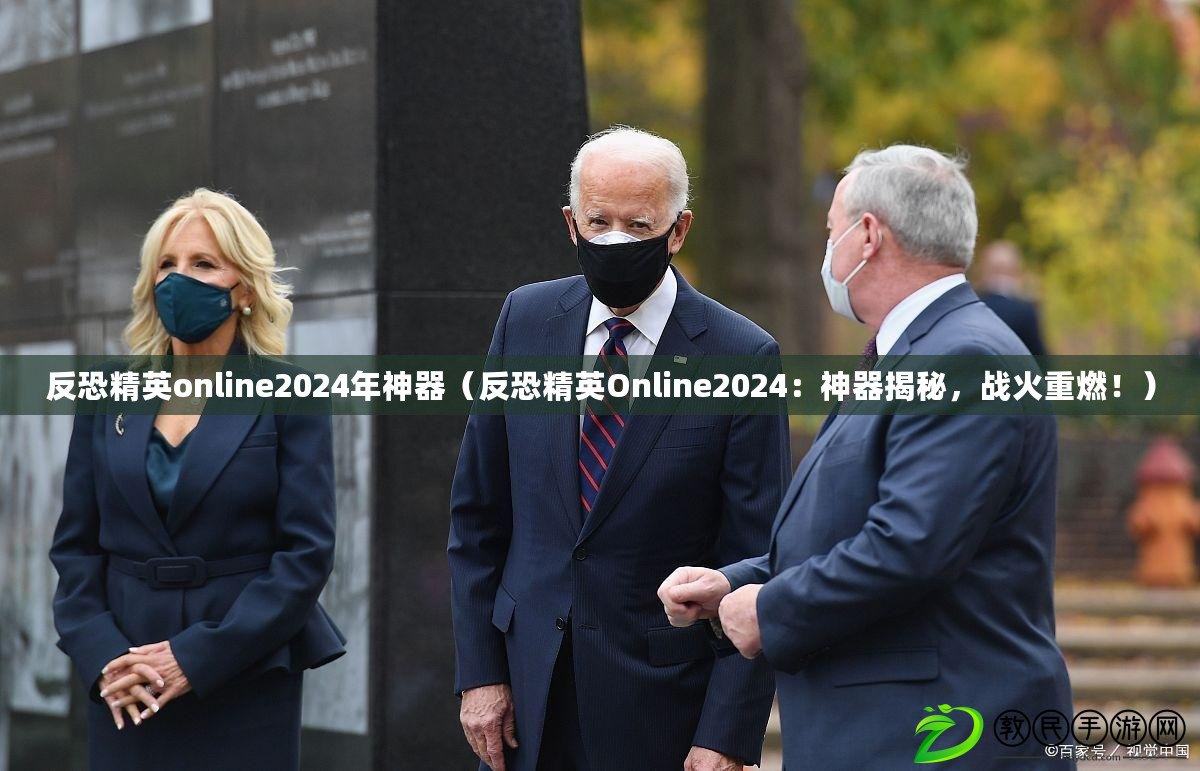 反恐精英online2024年神器（反恐精英Online2024：神器揭秘，戰(zhàn)火重燃?。? title=