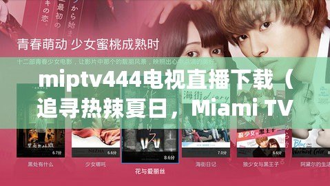 miptv444電視直播下載（追尋熱辣夏日，Miami TV網(wǎng)絡(luò)電視直播引領(lǐng)時尚潮流）