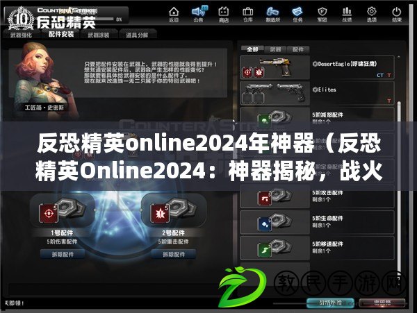 反恐精英online2024年神器（反恐精英Online2024：神器揭秘，戰(zhàn)火重燃?。? title=