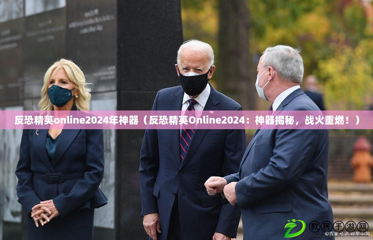 反恐精英online2024年神器（反恐精英Online2024：神器揭秘，戰(zhàn)火重燃?。? title=