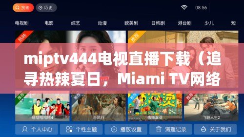 miptv444電視直播下載（追尋熱辣夏日，Miami TV網(wǎng)絡(luò)電視直播引領(lǐng)時(shí)尚潮流）