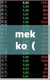 mekko（Mekko圖：深入解析數(shù)據(jù)的力量與視覺表達(dá)能力）