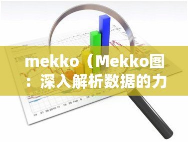 mekko（Mekko圖：深入解析數(shù)據(jù)的力量與視覺表達(dá)能力）