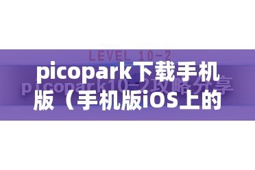 picopark下載手機(jī)版（手機(jī)版iOS上的Picopark下載，盡享精彩樂(lè)趣?。? title=