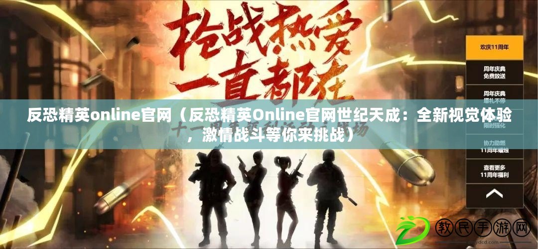 反恐精英online官網(wǎng)（反恐精英Online官網(wǎng)世紀(jì)天成：全新視覺(jué)體驗(yàn)，激情戰(zhàn)斗等你來(lái)挑戰(zhàn)）