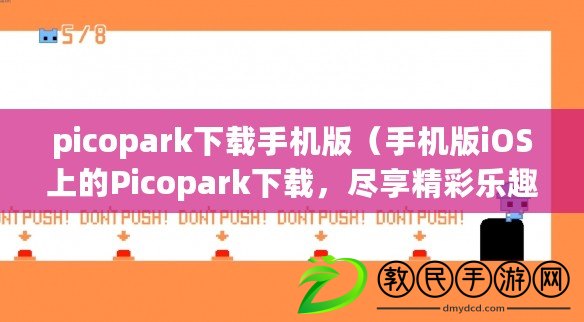 picopark下載手機版（手機版iOS上的Picopark下載，盡享精彩樂趣！）