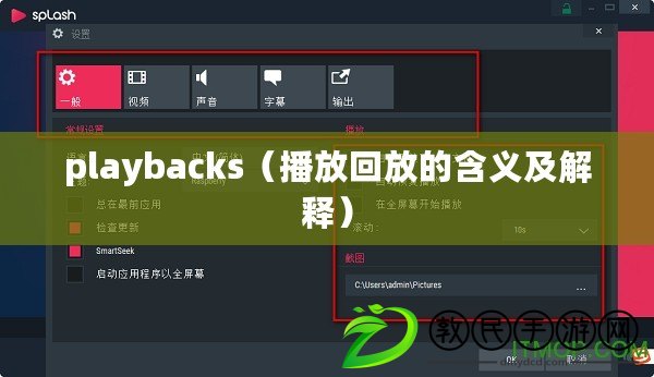 playbacks（播放回放的含義及解釋?zhuān)? title=