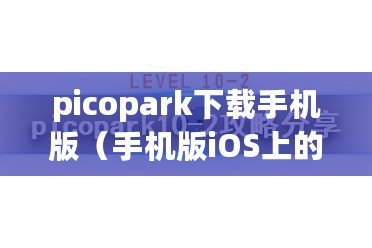 picopark下載手機(jī)版（手機(jī)版iOS上的Picopark下載，盡享精彩樂趣?。? title=