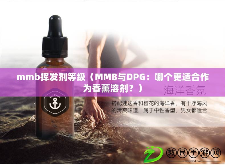 mmb揮發(fā)劑等級(jí)（MMB與DPG：哪個(gè)更適合作為香薰溶劑？）